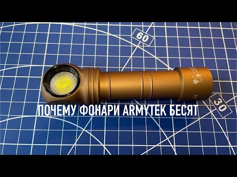 Видео: Почему фонари Armytek бесят