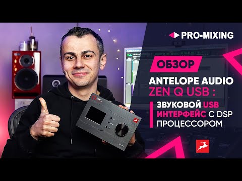 Видео: Обзор Antelope Audio Zen Q USB : Звуковой USB интерфейс с DSP процессором