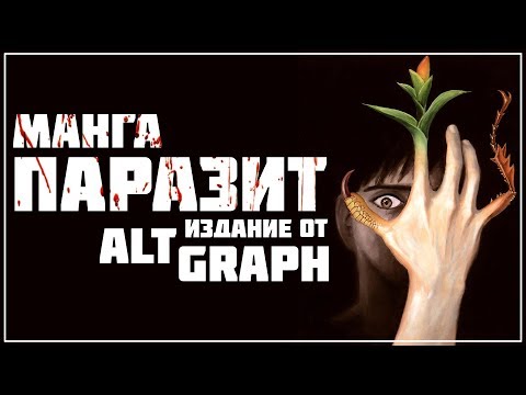 Видео: Манга ПАРАЗИТ (PARASYTE) | Издательство ALT GRAPH