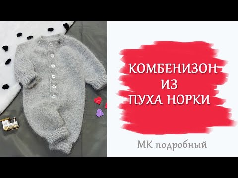 Видео: Комбинезон из пуха норки/Подробный МК/ 4 размера