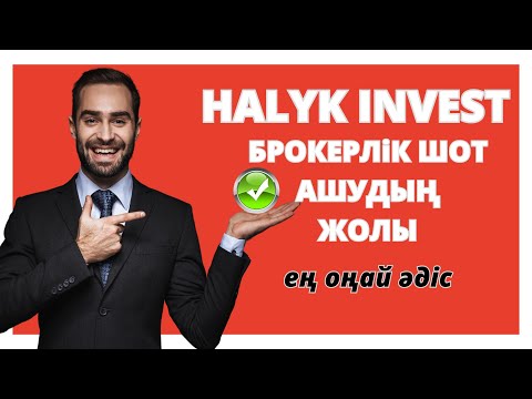 Видео: Halyk Invest | БРОКЕРЛІК ШОТ АШУ | Халык инвест