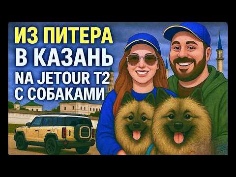 Видео: Автотур на Jetour из Спб в Казань с 2мя собаками