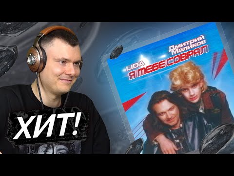 Видео: Lida & Дмитрий Маликов — Я тебе соврал | Разбор трека