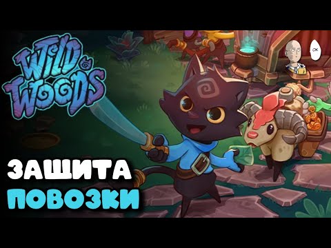 Видео: Свежий коопный рогалик в коопе с коллегами! @Pool @Kosmeya @Bradhi | Wild Woods