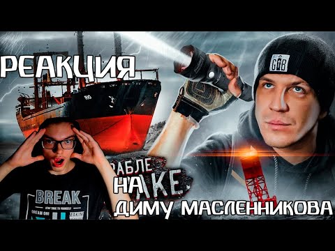 Видео: FEDOS1CH СМОТРИТ: НОЧЬ НА ЗАБРОШЕННОМ КОРАБЛЕ ПРИЗРАКЕ! ***НАМ УДАЛОСЬ ЭТО СНЯТЬ!***