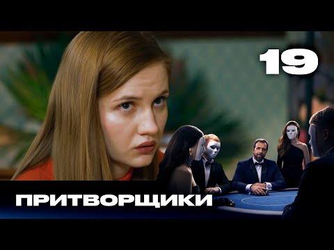 Видео: Притворщики | Сезон 2 | Выпуск 19