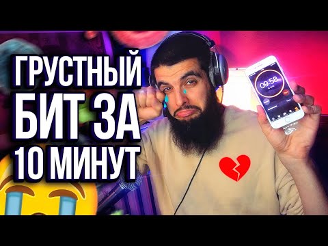 Видео: 💔😭 БИТ В СТИЛЕ ГРУСТНЫЙ РЭП ПРО ТЕЛКУ ЗА 10 МИНУТ |БИТМЕЙКИНГ В FL STUDIO