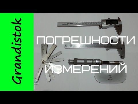 Видео: Погрешности измерений