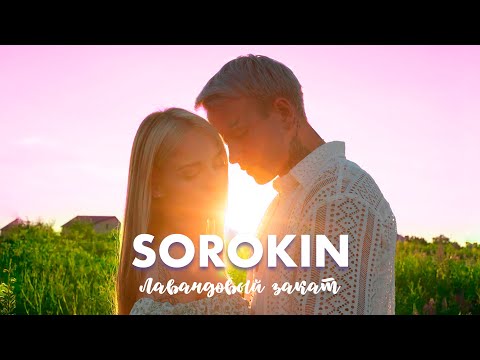 Видео: SOROKIN — Лавандовый закат