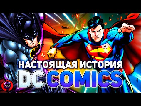 Видео: История DC | Золотой век комиксов (Часть 1)