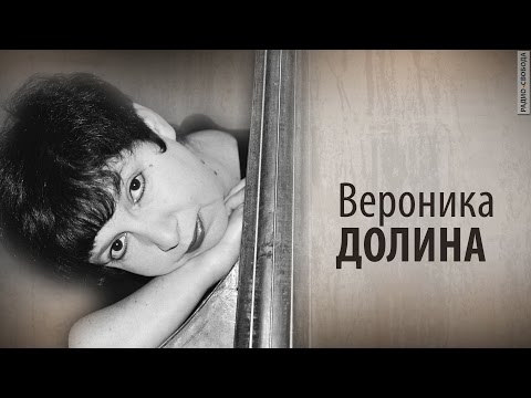 Видео: Культ Личности. Вероника Долина