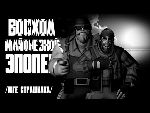 Видео: [МГЕ страшилка] Восход Майонезной Эпопеи