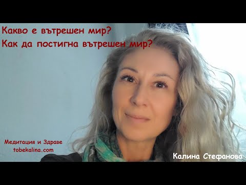 Видео: ❤️Какво е вътрешен мир и как да го постигнем? - Калина Стефанова отговаря на въпрос от вас.