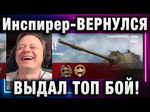 Видео: Инспирер ★ ВЕРНУЛСЯ И СРАЗУ ВЫДАЛ ТОП БОЙ!