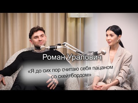 Видео: Роман Уралович -  развод, создание нового бренда одежды, комплексы
