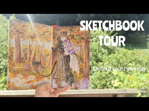 Видео: ОГЛЯД на СКЕТЧБУКИ || sketchbook tour