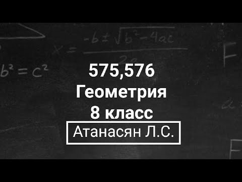 Видео: Геометрия | 8 класс | Атанасян Л.С. | Номер 575, 576 | Подробный разбор