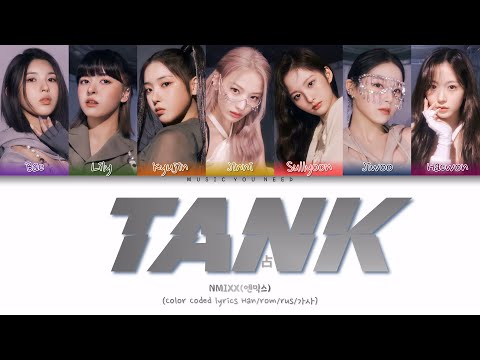 Видео: NMIXX  - TANK (占) Color Coded Lyrics ( перевод | кириллизация )