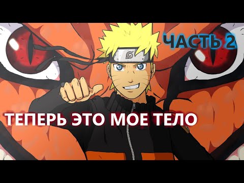 Видео: Альтернативный сюжет наруто |Переродился в кураму с системой ЧАСТЬ 2