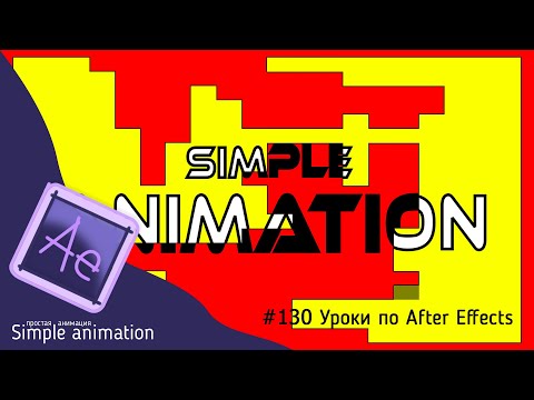 Видео: Делаем  пиксельный эфект в After Effects
