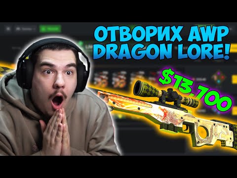 Видео: ОТВОРИХ AWP DRAGON LORE ЗА $13,000 И СЛЕД ТОВА БОТА ОТВОРИ TITAN HOLO ЗА $50,000+ В CLASH