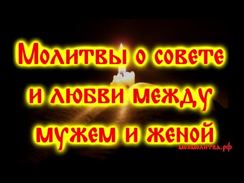Видео: Молитвы о совете и любви между мужем и женой