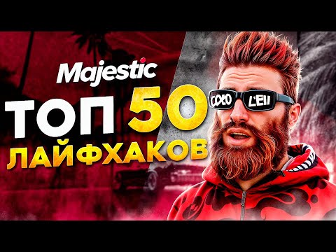 Видео: ТОП 50 ЛАЙФХАКОВ на MAJESTIC RP - ФИШКИ ДЛЯ ИГРЫ GTA 5 RP
