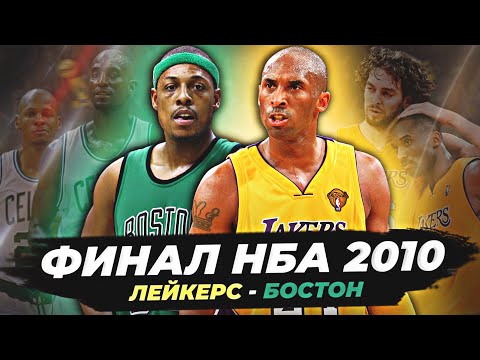 Видео: ФИНАЛ НБА 2010 - «ЛЕЙКЕРС» VS «СЕЛТИКС»! ИСТОРИЯ ВЕЛИКОГО СЕЗОНА! #нба #финал #лейкерс #бостон