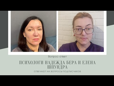 Видео: Вопрос-ответ: психологи Надежда Бера и Елена Шпундра отвечают на ваши вопросы