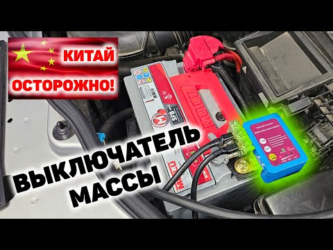 Видео: ОСТОРОЖНО КИТАЙ: Выключатель массы CAR7667 для Renault Duster.