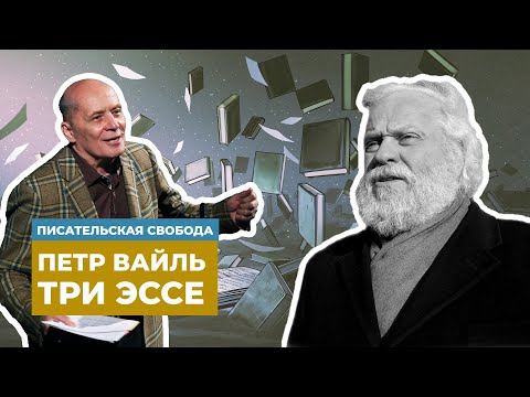 Видео: Александр Филиппенко читает эссе Петра Вайля