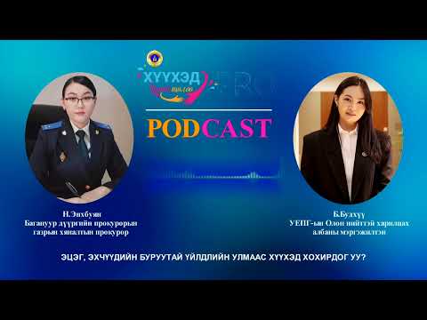 Видео: Про подкаст №75 ЭЦЭГ, ЭХЧҮҮДИЙН БУРУУТАЙ ҮЙЛДЛИЙН УЛМААС ХҮҮХЭД ХОХИРДОГ УУ?