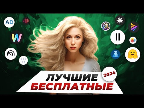 Видео: 15 Самых Топовых Нейросетей 2024 Которые Должен Знать Каждый