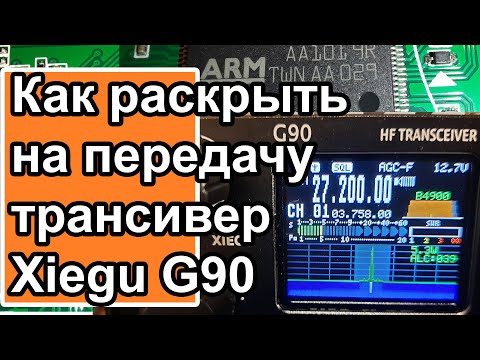 Видео: Как раскрыть на передачу трансивер Xiegu G90