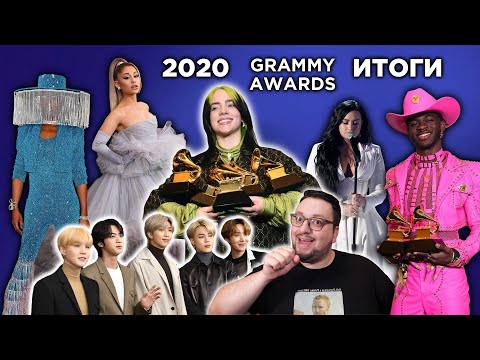 Видео: Итоги GRAMMY 2020: ФАНЕРА, Billie Eilish, Ariana Grande, BTS, Demi Lovato и др.! (обзор)