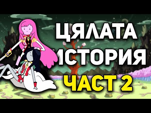 Видео: Цялата история на ВРЕМЕ ЗА ПРИКЛЮЧЕНИЯ (Част 2)