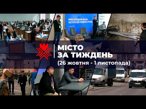 Видео: Допомога для вразливих верств населення.Головні події міста за тиждень