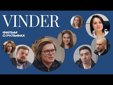 Видео: Юридические команды: VINDER