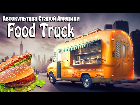 Видео: История американских  ФудТраков! (Food Truck).