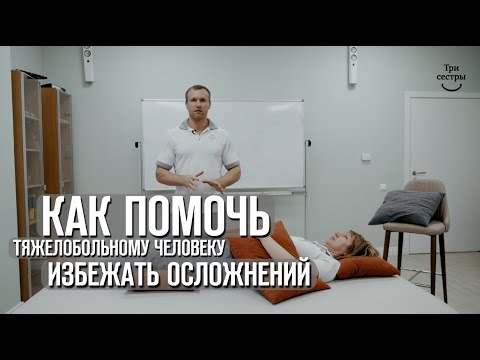 Видео: Как помочь тяжелобольному человеку избежать осложнений