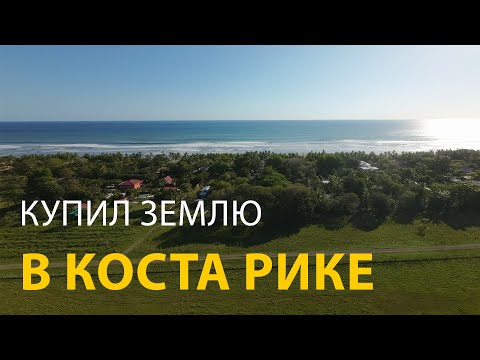 Видео: Как я купил землю в Коста Рике для постройки дома.
