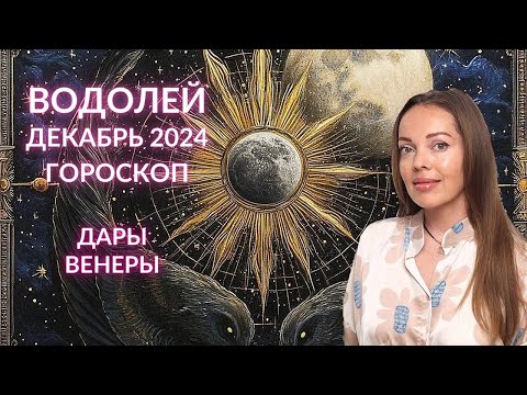 Видео: Водолей - гороскоп на декабрь 2024 года. Дары Венеры