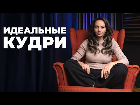 Видео: Идеальные Кудри На Конусную Плойку