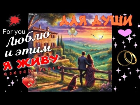 Видео: Люблю и этим я живу! Красивая песня о любви!