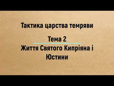 Видео: Тема 2: Життя Святого Кипріяна — Євангеліє Царства. Частина 3 (2019)