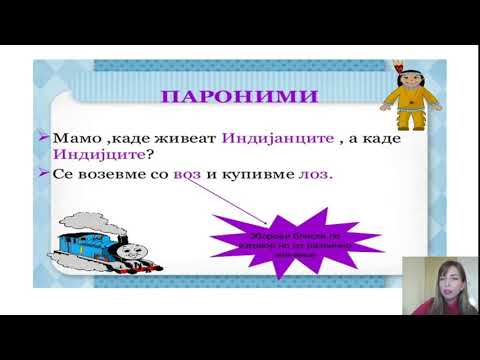 Видео: VI Одделение - Македонски јазик - Лексичко значење на зборовите