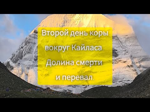 Видео: Второй день коры вокруг Кайласа от Евгении Левицкой. Долина смерти и перевал.