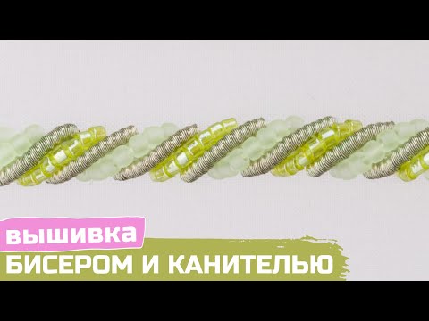Видео: Вышивка люневильским крючком  Роликовый шов из бисера и канители