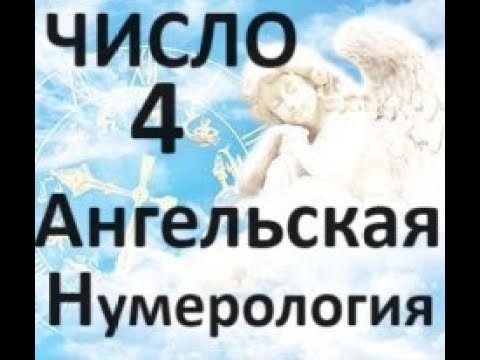 Видео: 🧿💯Ангельская Нумерология! Число 4 в Ангельской Нумерологии!✡️🧿