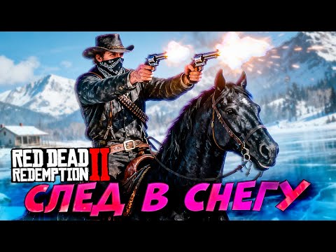 Видео: Новый Конь! Артур в Горах! Ищем Банду Жесткого Стрелка Red Dead Redemption 2 #19